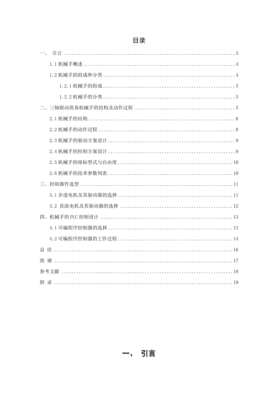 毕业设计---机械手的结构设计_第4页