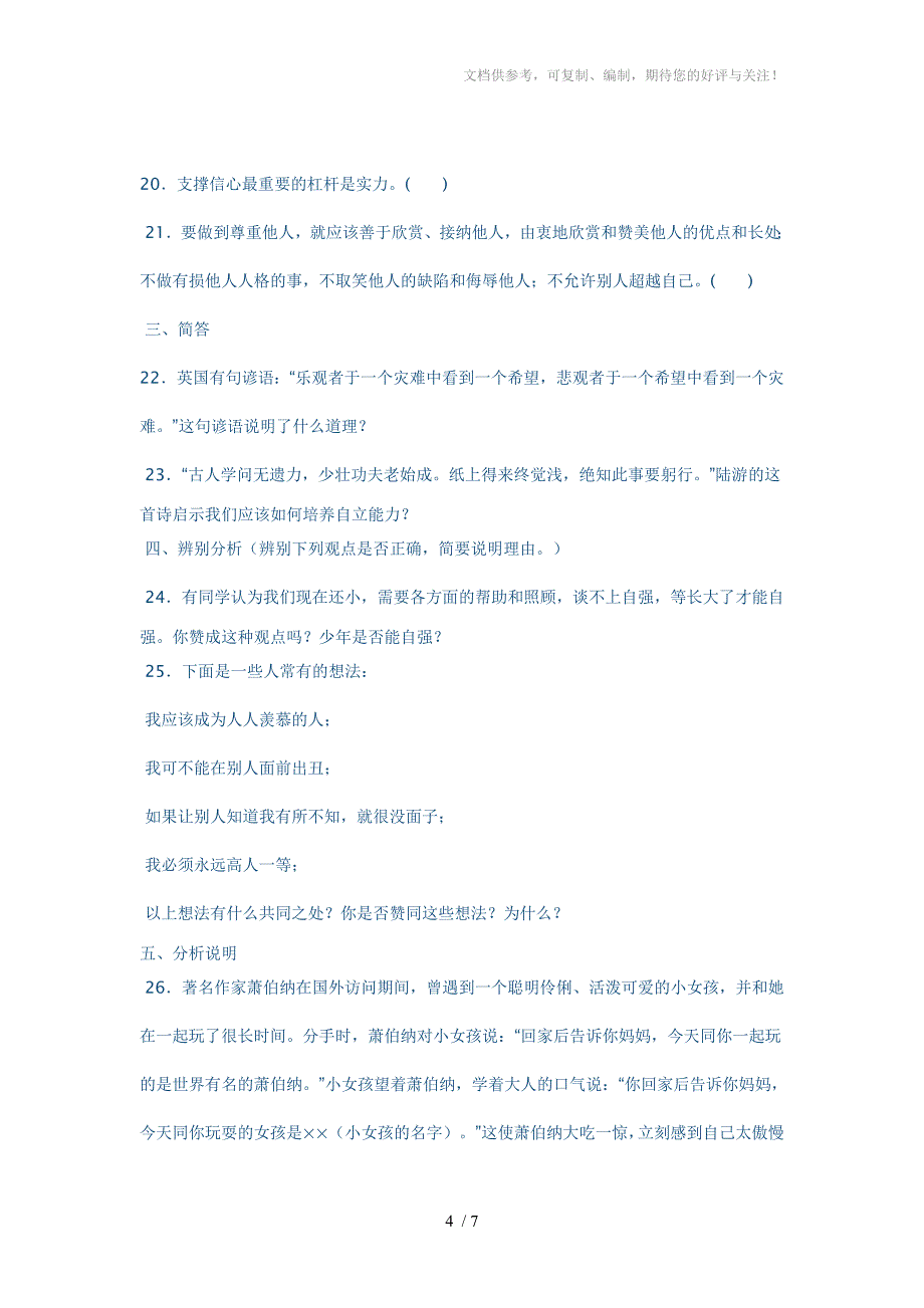 七年级思品下册期中测试题及答案_第4页