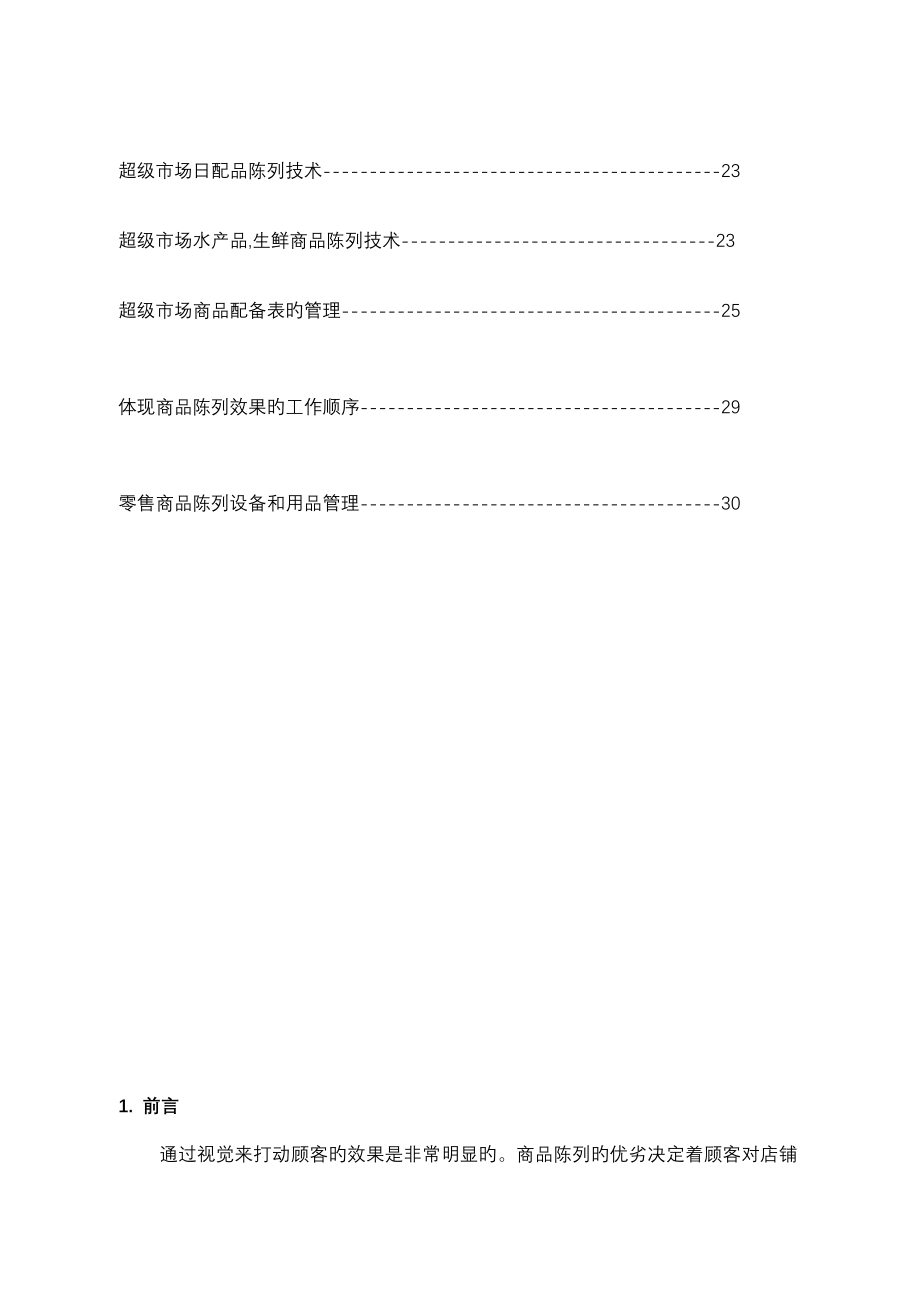 新编新版超市商品陈列重点标准手册_第3页