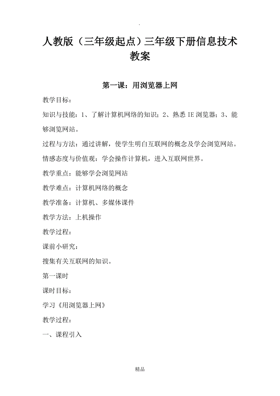 人教版三年级起点三年级下册信息技术教案_第1页