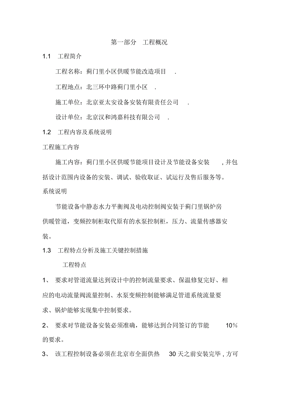 蓟门里小区供暖节能改造项目施工组织设计-2010-4-28_第2页