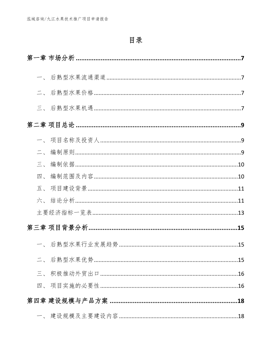 九江水果技术推广项目申请报告（模板参考）_第1页