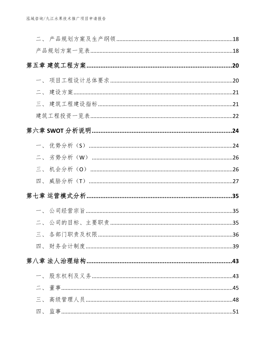 九江水果技术推广项目申请报告（模板参考）_第2页
