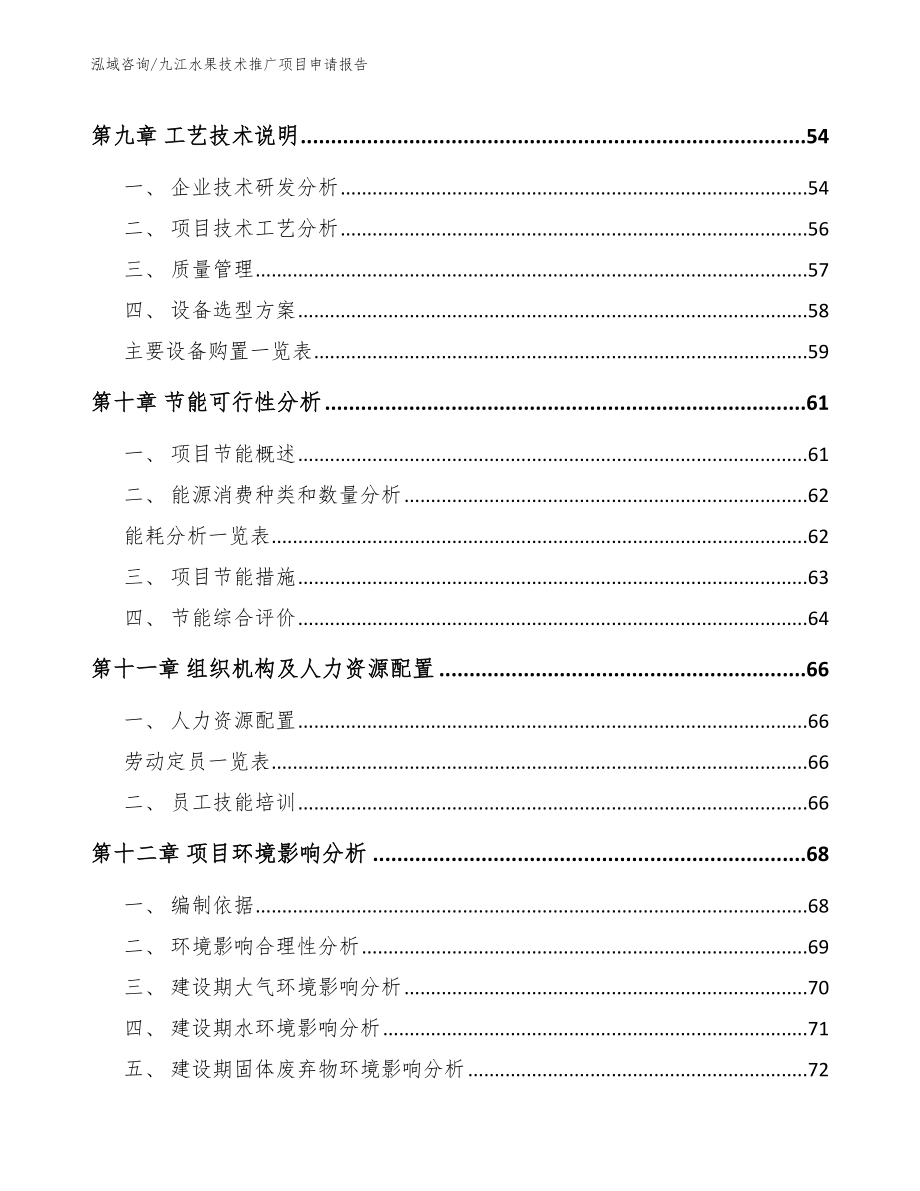 九江水果技术推广项目申请报告（模板参考）_第3页