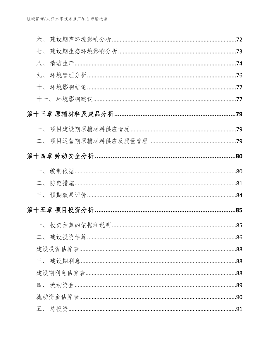九江水果技术推广项目申请报告（模板参考）_第4页