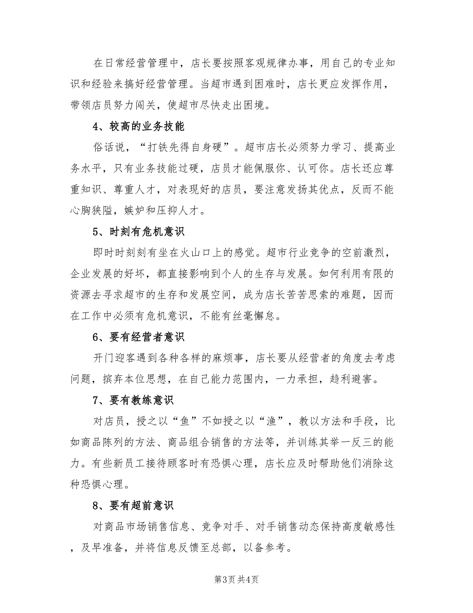 2023年超市店长工作总结（2篇）.doc_第3页