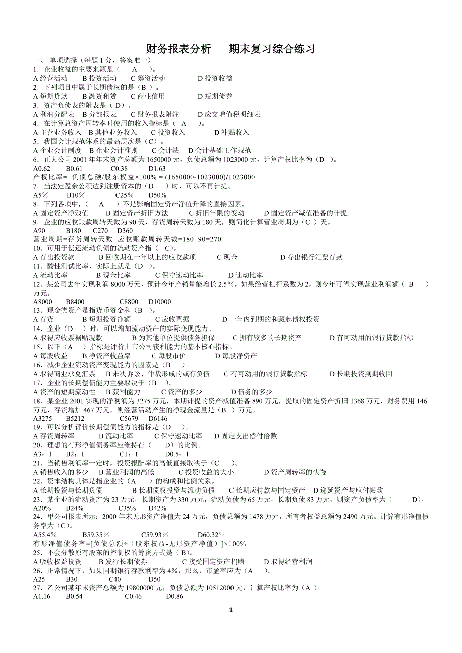 精品资料（2021-2022年收藏的）财务报表分析期末考试复习题_第2页