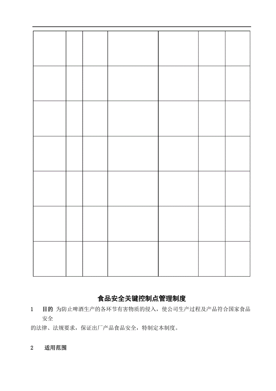 食品安全关键控制点管理制度_第2页