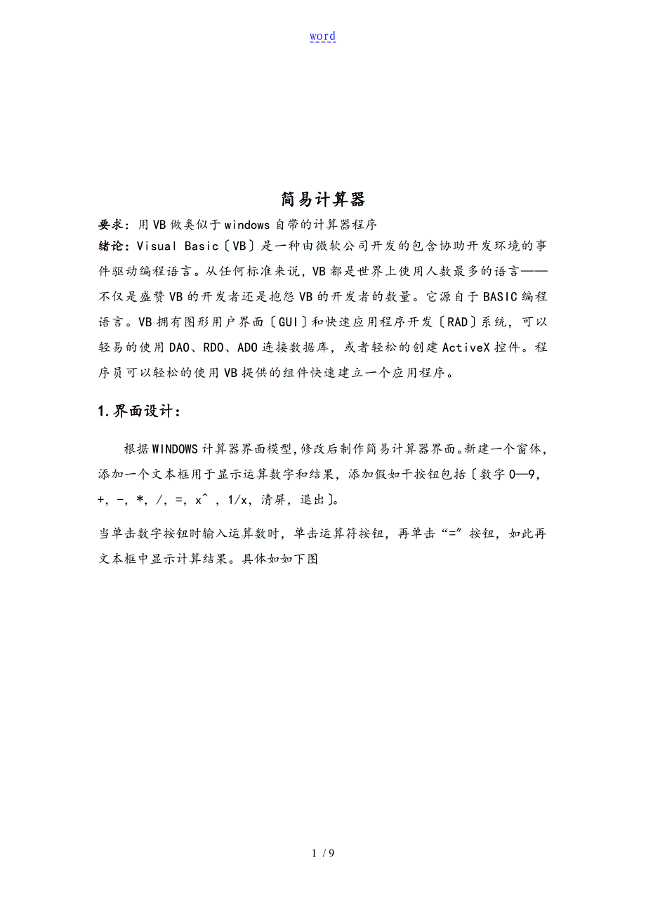 简易计算器VB课程设计资料报告材料_第1页