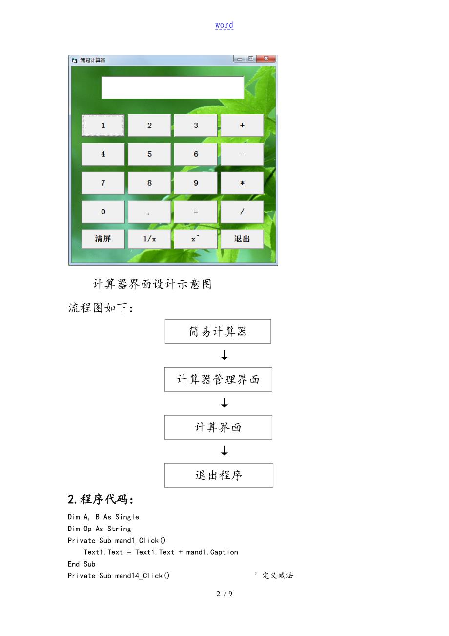 简易计算器VB课程设计资料报告材料_第2页