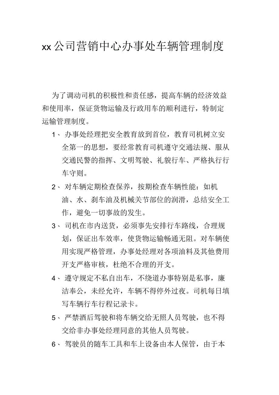 公司营销中心办事处车辆管理制度_第1页