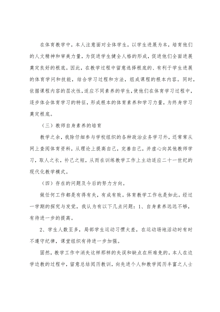 小学体育教学工作总结与反思.docx_第2页