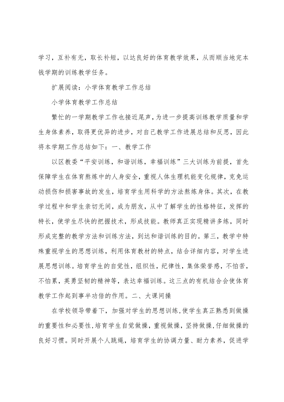 小学体育教学工作总结与反思.docx_第3页