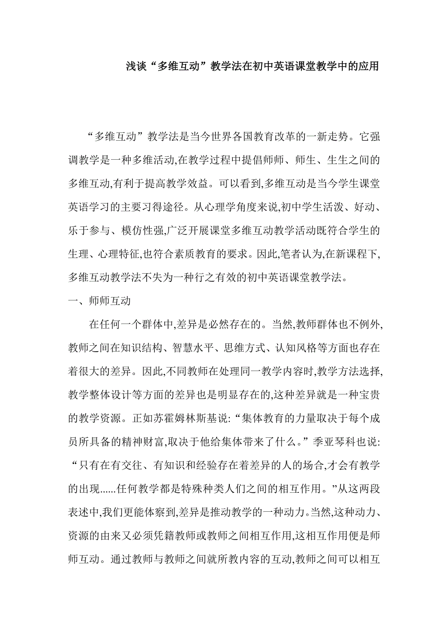 初中英语论文：浅谈“多维互动”教学法在初中英语课堂教学中的应用.doc_第1页