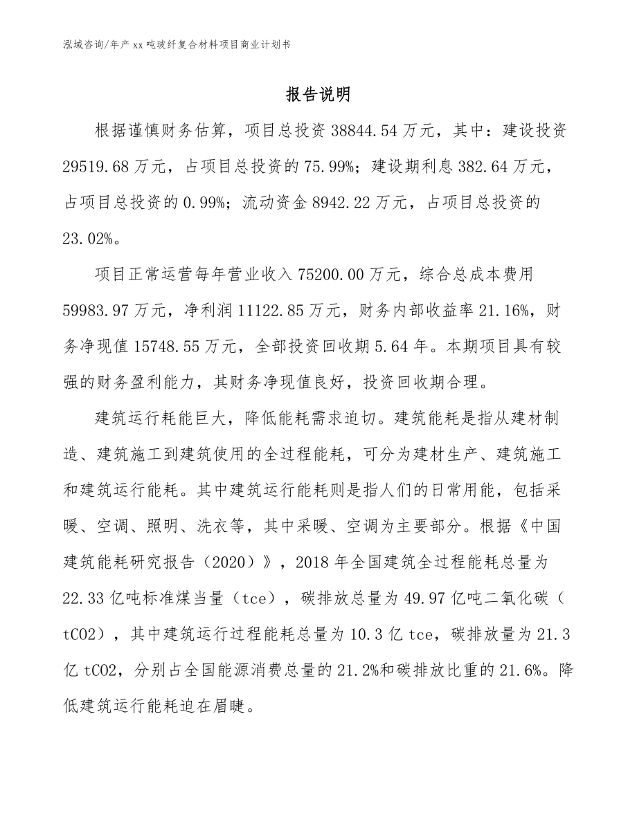 年产xx吨玻纤复合材料项目商业计划书_第2页