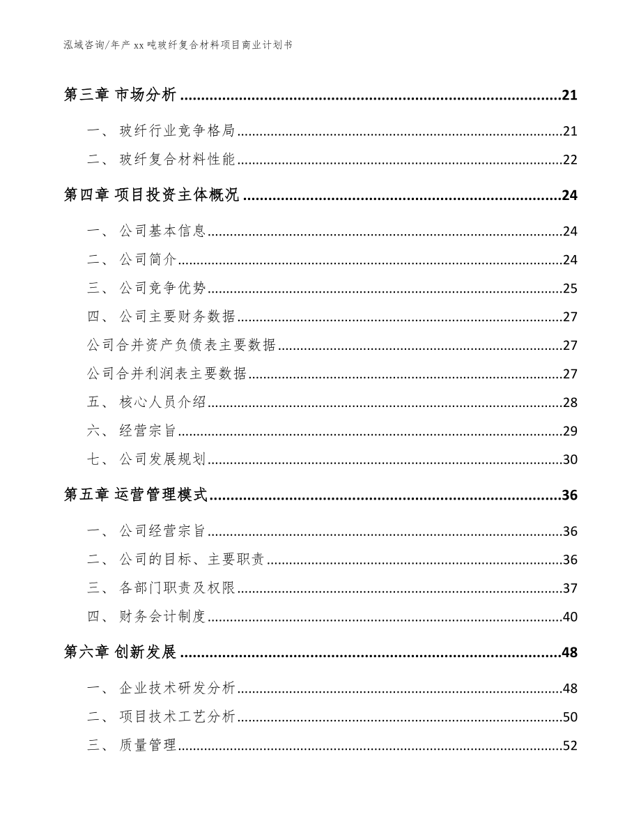 年产xx吨玻纤复合材料项目商业计划书_第4页