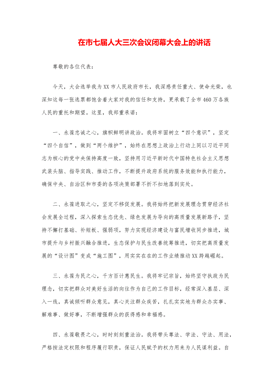 讲话稿写作技巧-新当选市长讲话_第1页