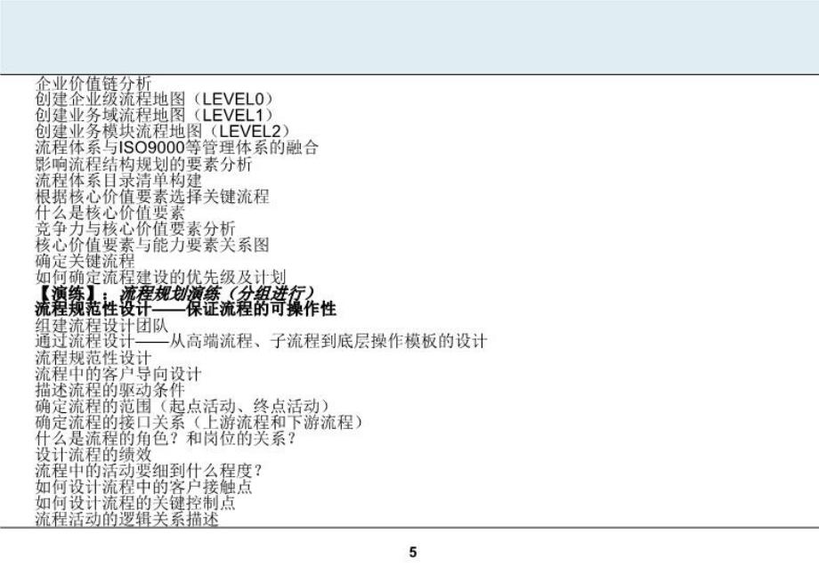 最新卓越流程体系建设与流程优化高级实务班幻灯片_第5页