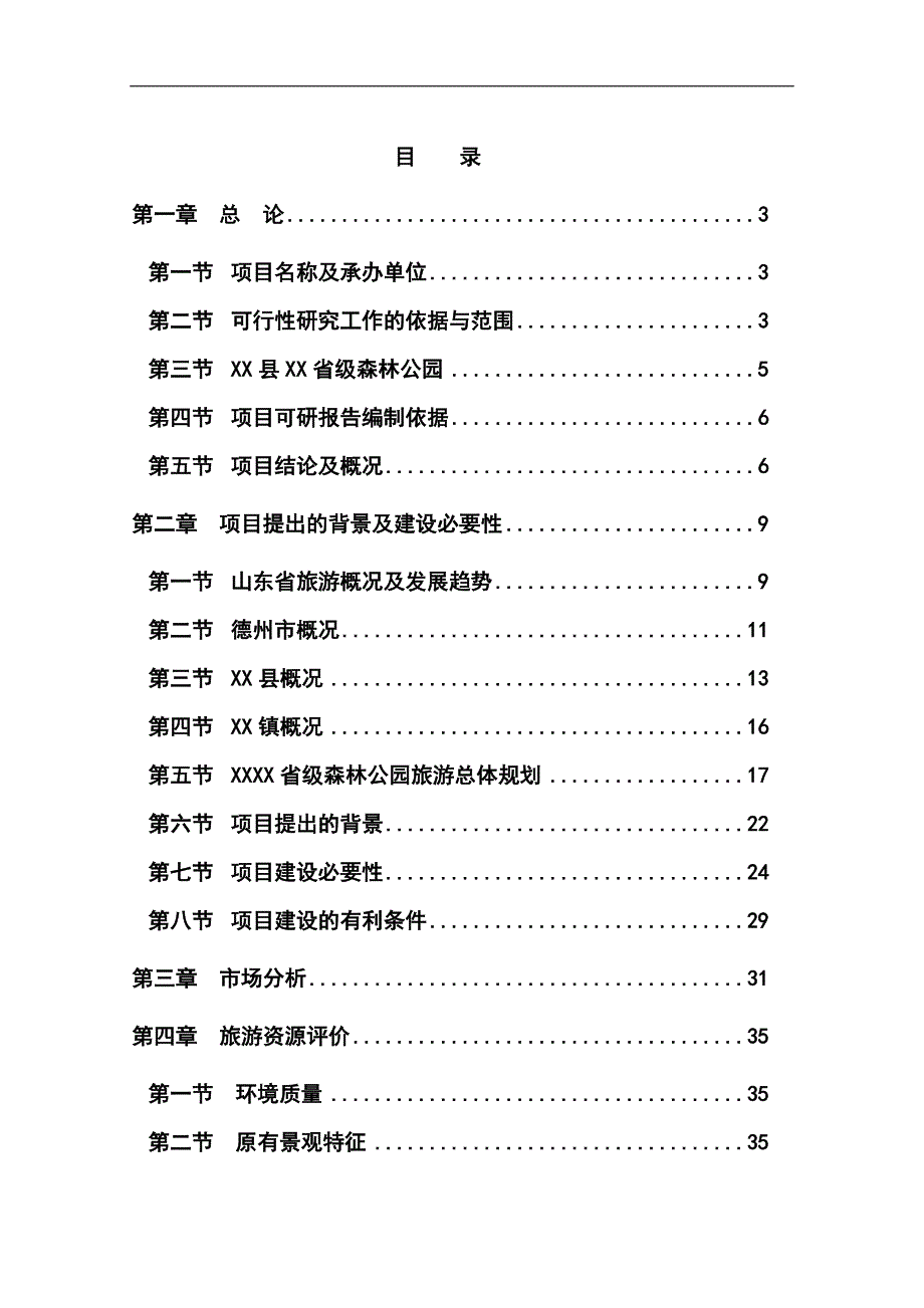 山东省某省级森林公园项目可行性论证报告.doc_第1页