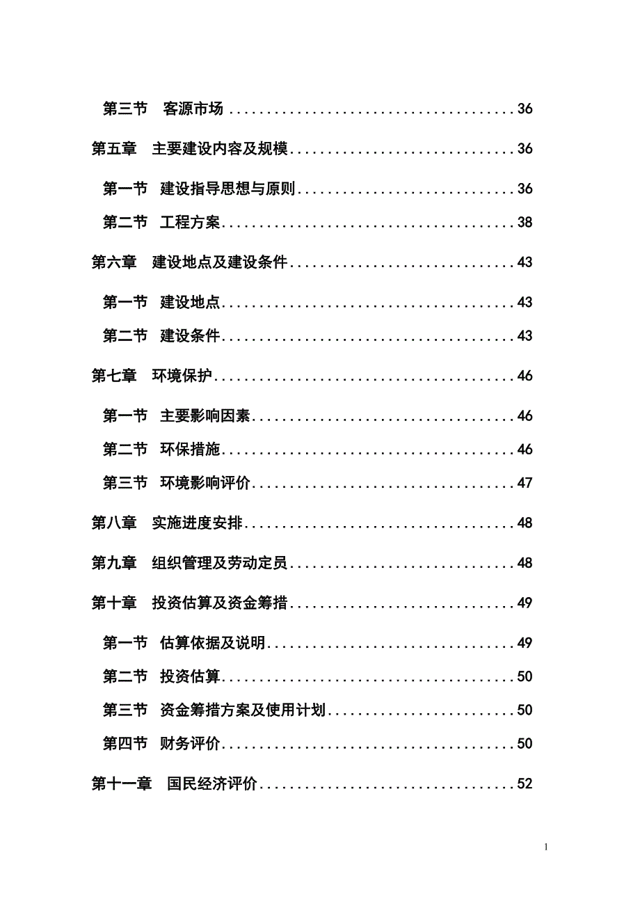 山东省某省级森林公园项目可行性论证报告.doc_第2页