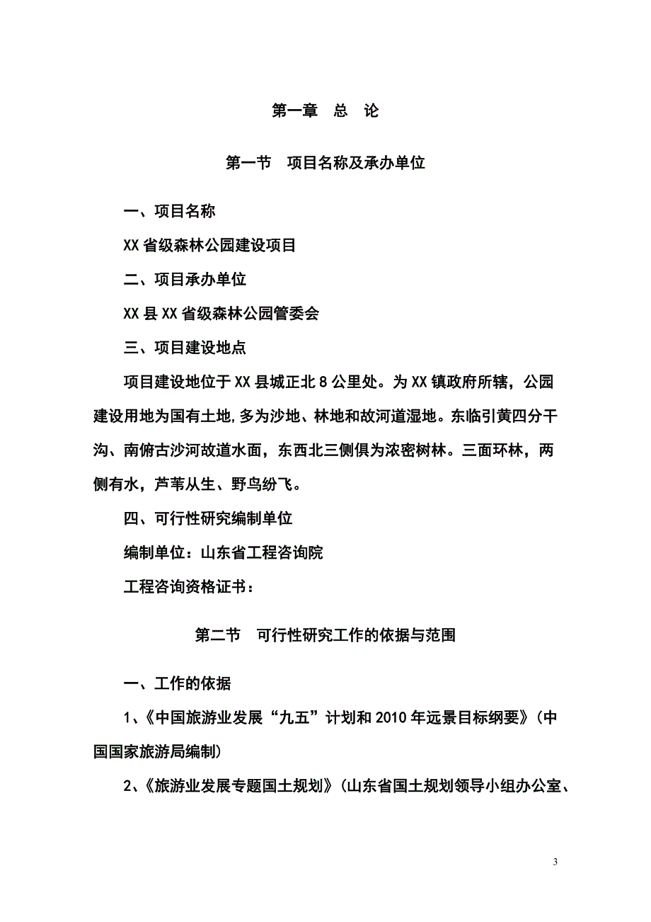 山东省某省级森林公园项目可行性论证报告.doc_第4页