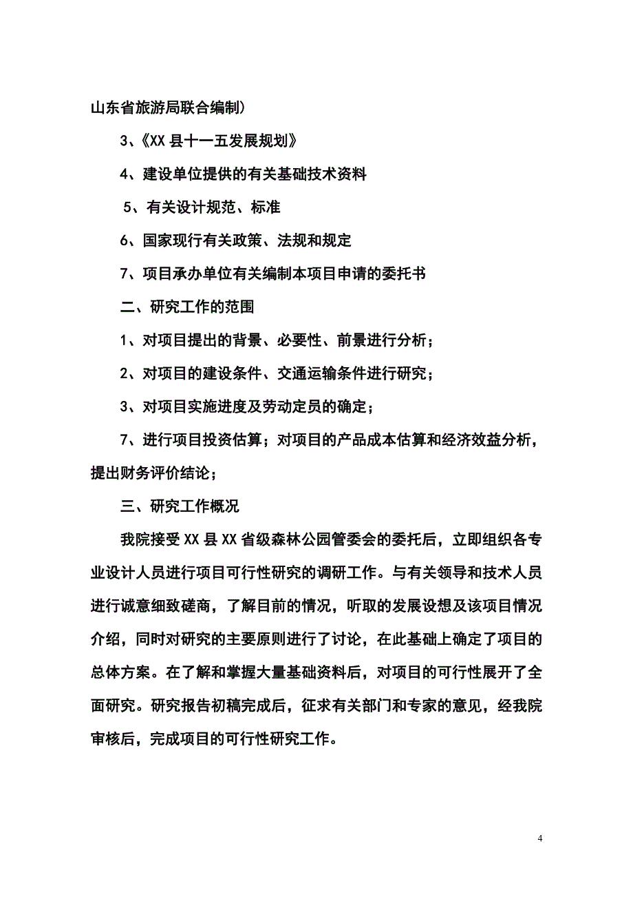 山东省某省级森林公园项目可行性论证报告.doc_第5页