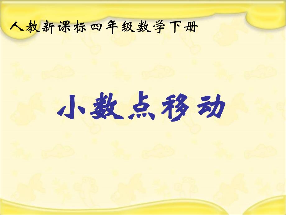 人教新课标数学四年级下册小数点移动PPT课件_第1页