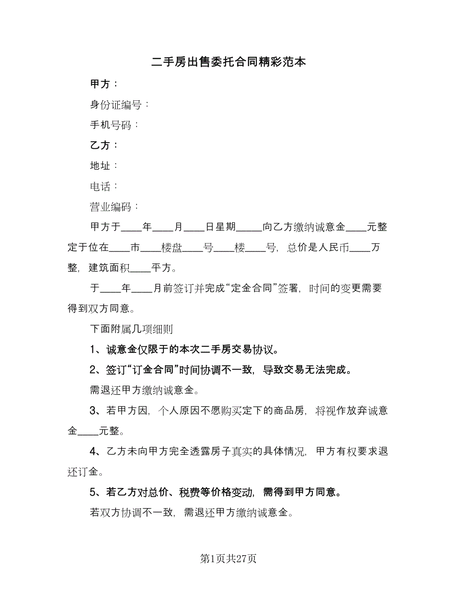 二手房出售委托合同精彩范本（8篇）.doc_第1页