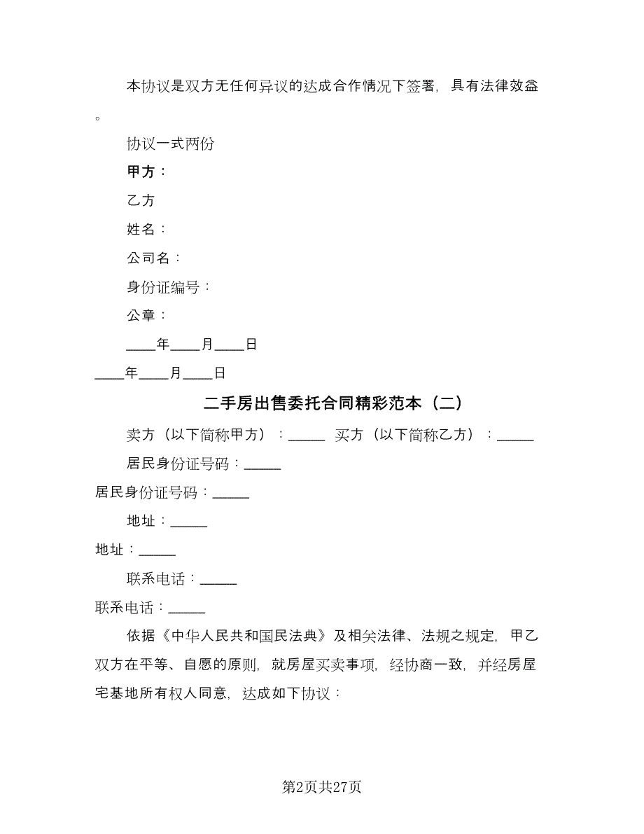 二手房出售委托合同精彩范本（8篇）.doc_第2页