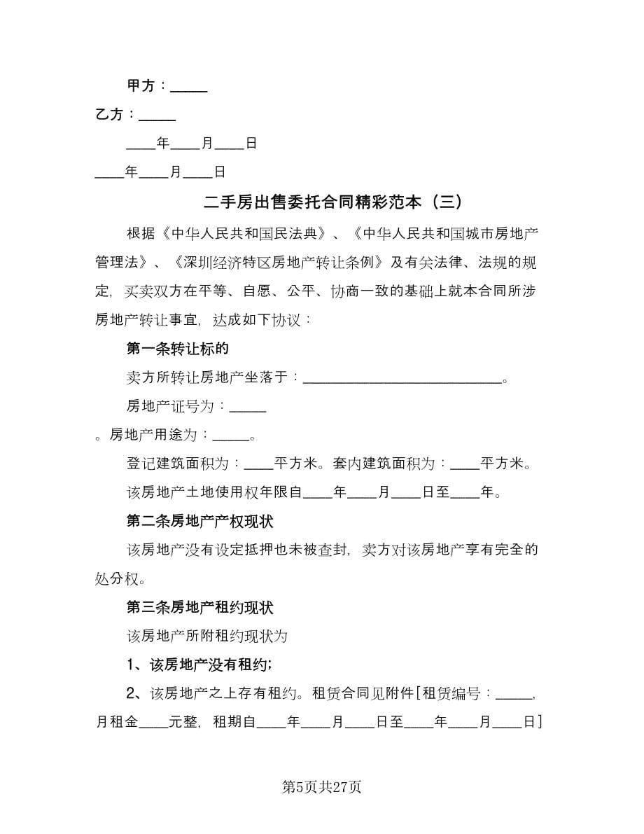 二手房出售委托合同精彩范本（8篇）.doc_第5页