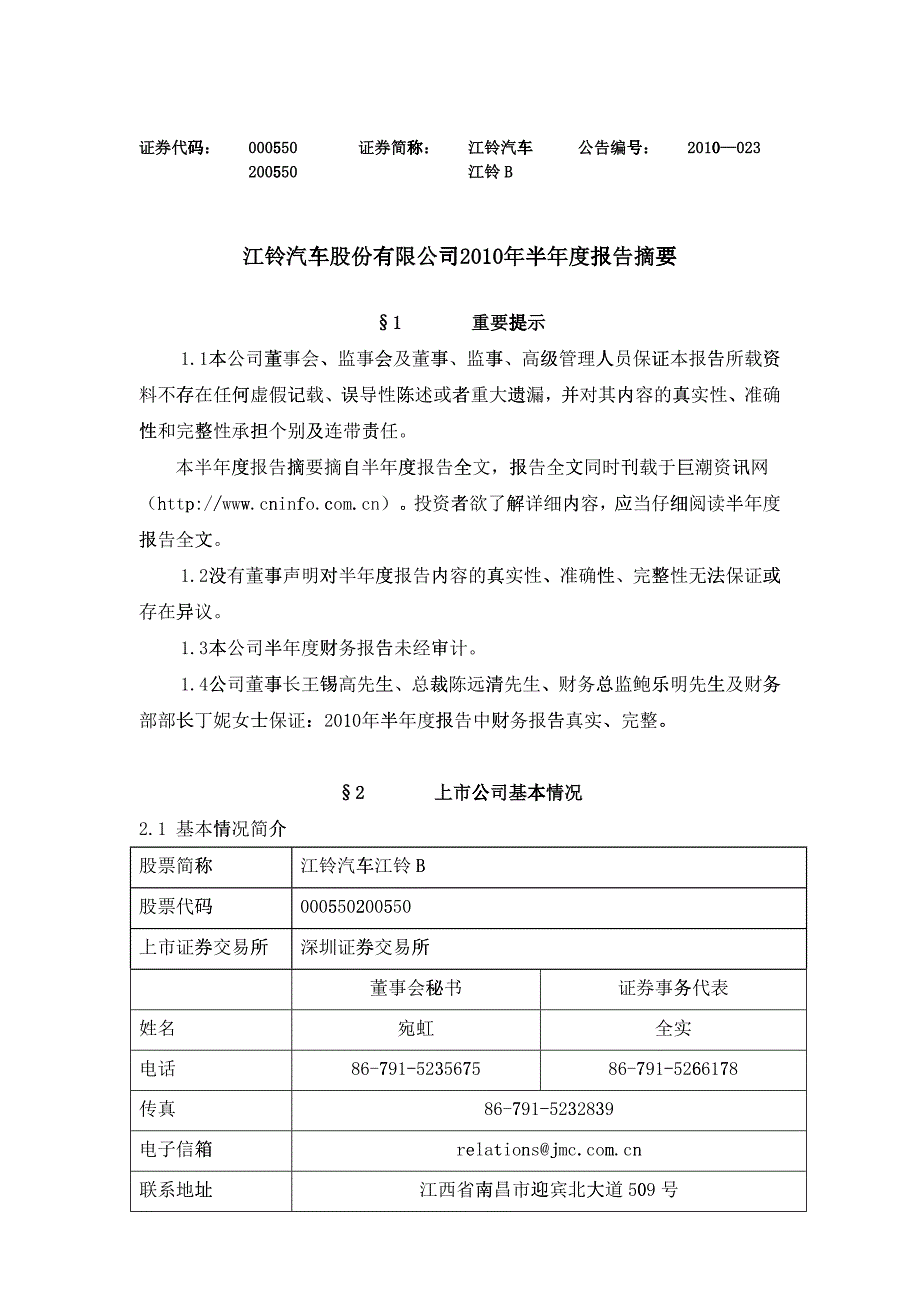 某汽车股份有限公司XXXX年半年度报告摘要_第1页