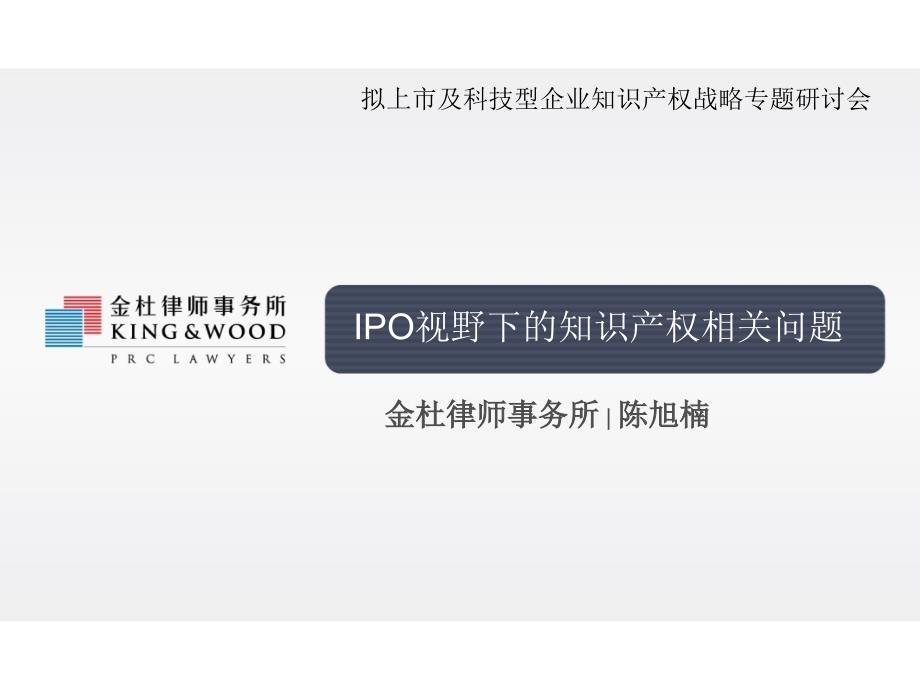 IPO知识产权-金杜_第1页