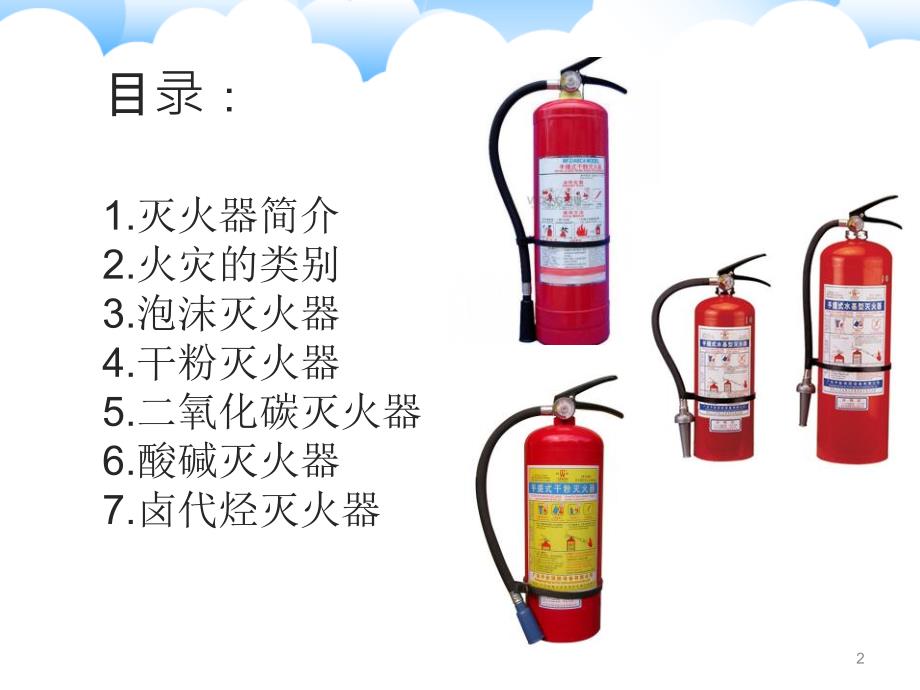 《常见灭火器介绍》PPT课件.ppt_第2页