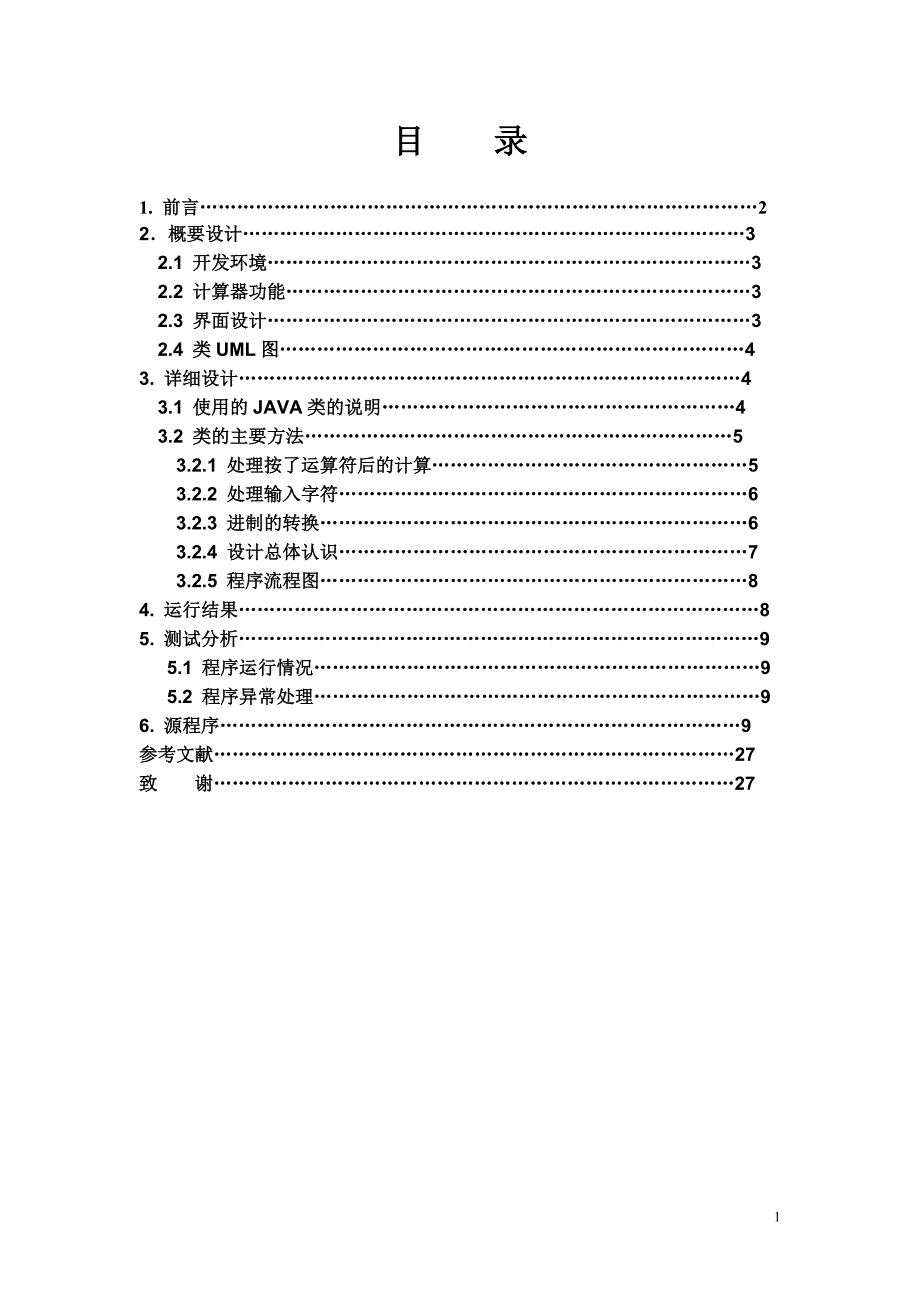 Java课程设计报告1_第2页