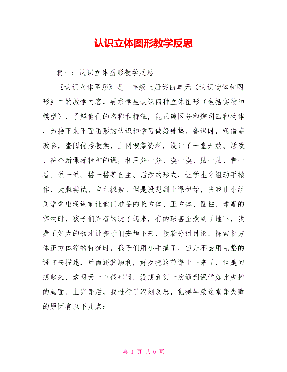 认识立体图形教学反思_第1页
