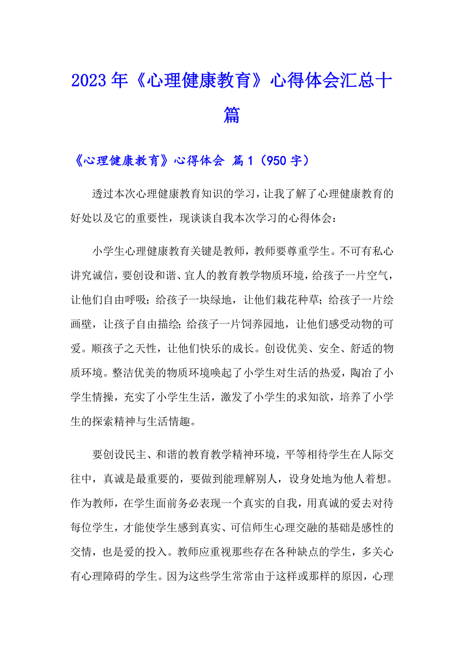 2023年《心理健康教育》心得体会汇总十篇_第1页