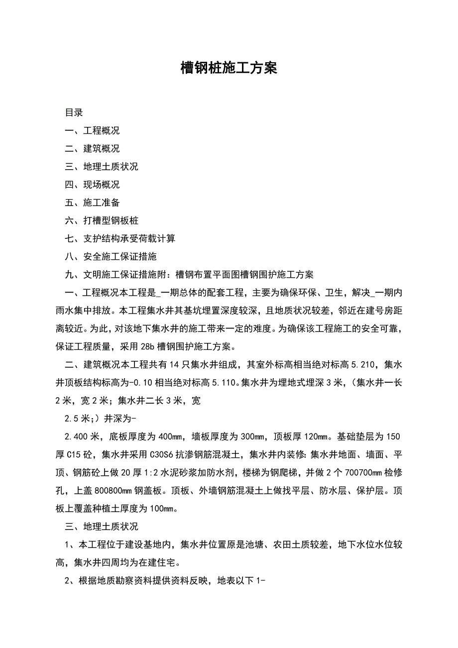 槽钢桩施工方案.docx_第1页