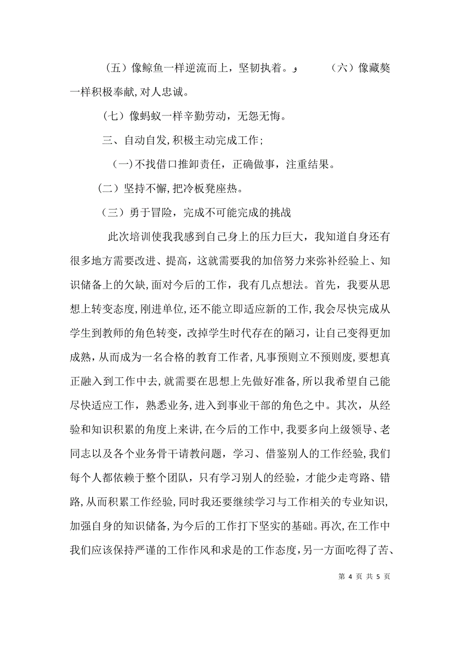 事业单位新进人员培训个人小结_第4页