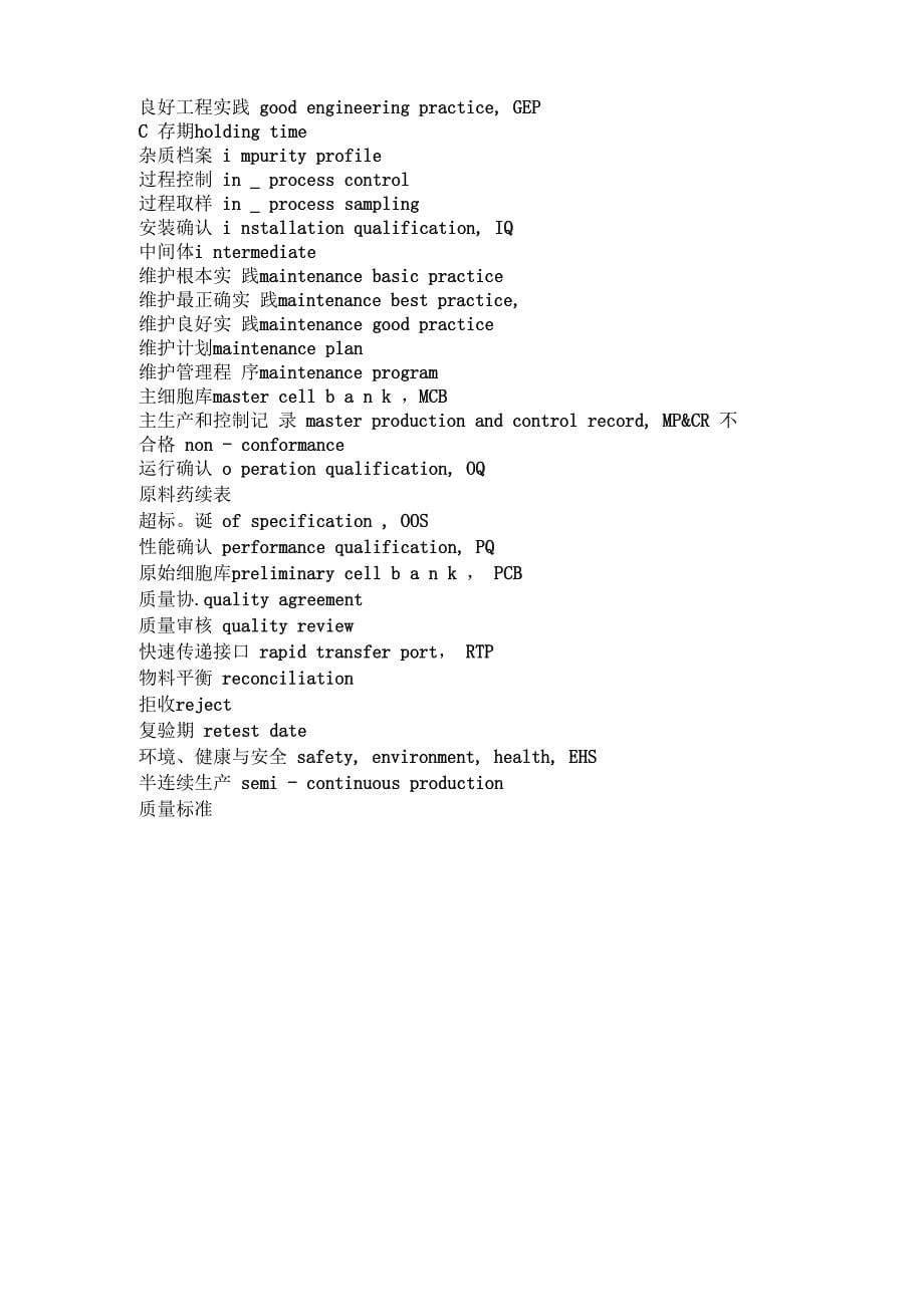 药品生产常用词汇中英文对照表_第5页