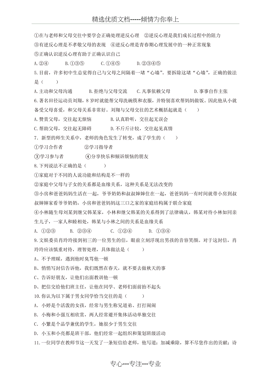 福建省泉州市感片区八年级上册期末考试政治试题人教版(共9页)_第2页