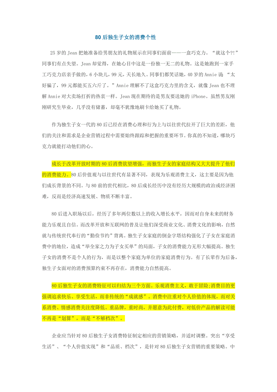 80后独生子女的消费个性_第1页