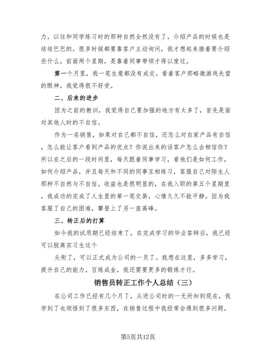 销售员转正工作个人总结（4篇）.doc_第5页