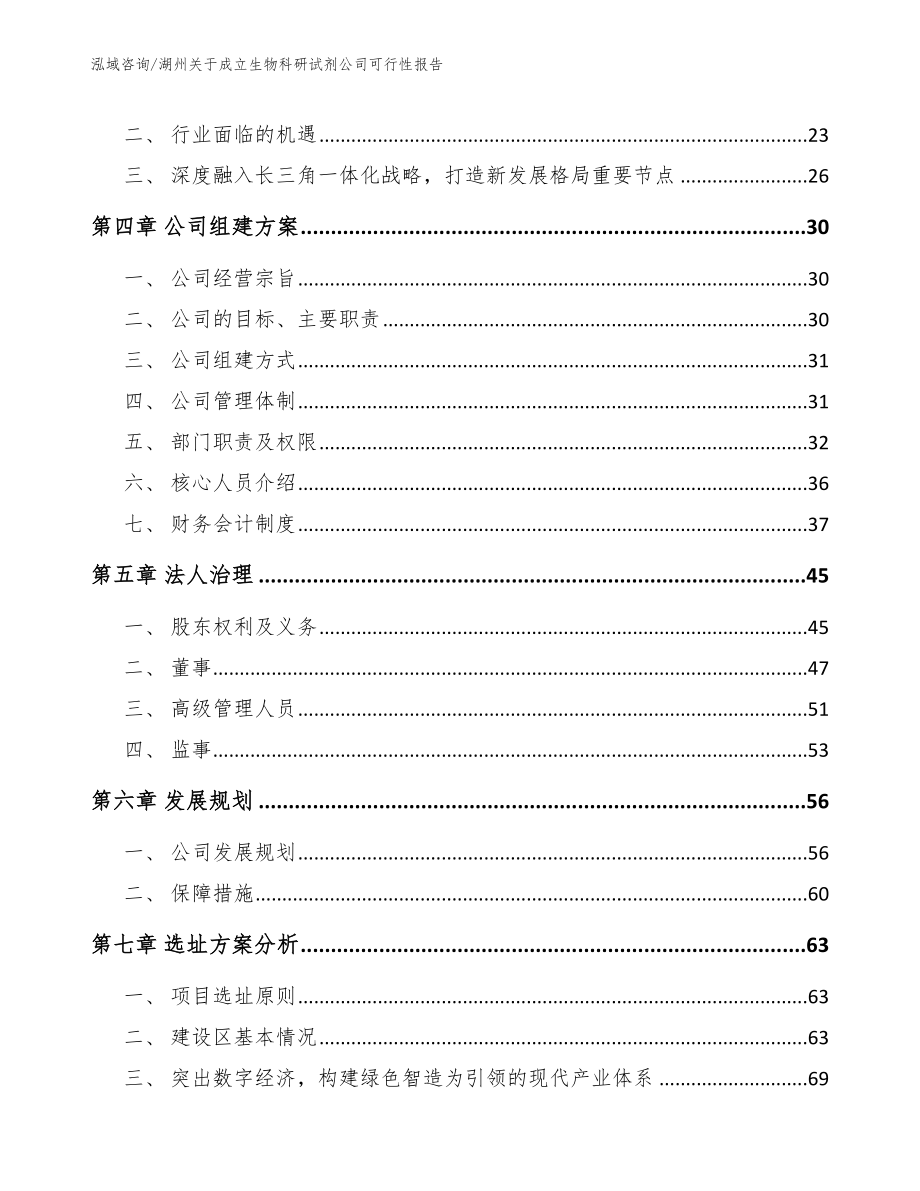 湖州关于成立生物科研试剂公司可行性报告【范文参考】_第4页