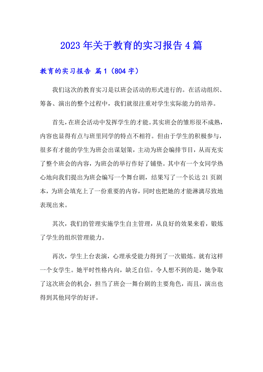 2023年关于教育的实习报告4篇_第1页