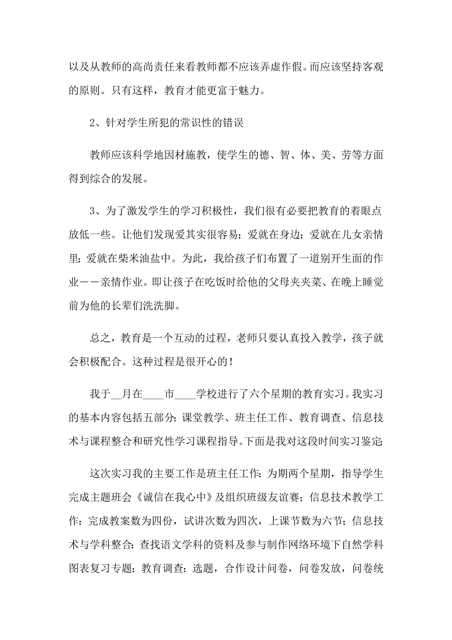 2023年关于教育的实习报告4篇_第4页