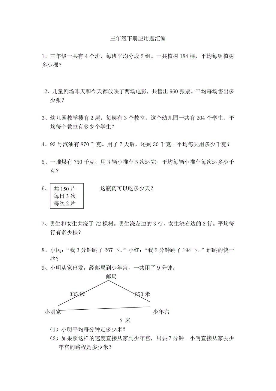 (完整word)三年级下册应用题100题.doc_第1页