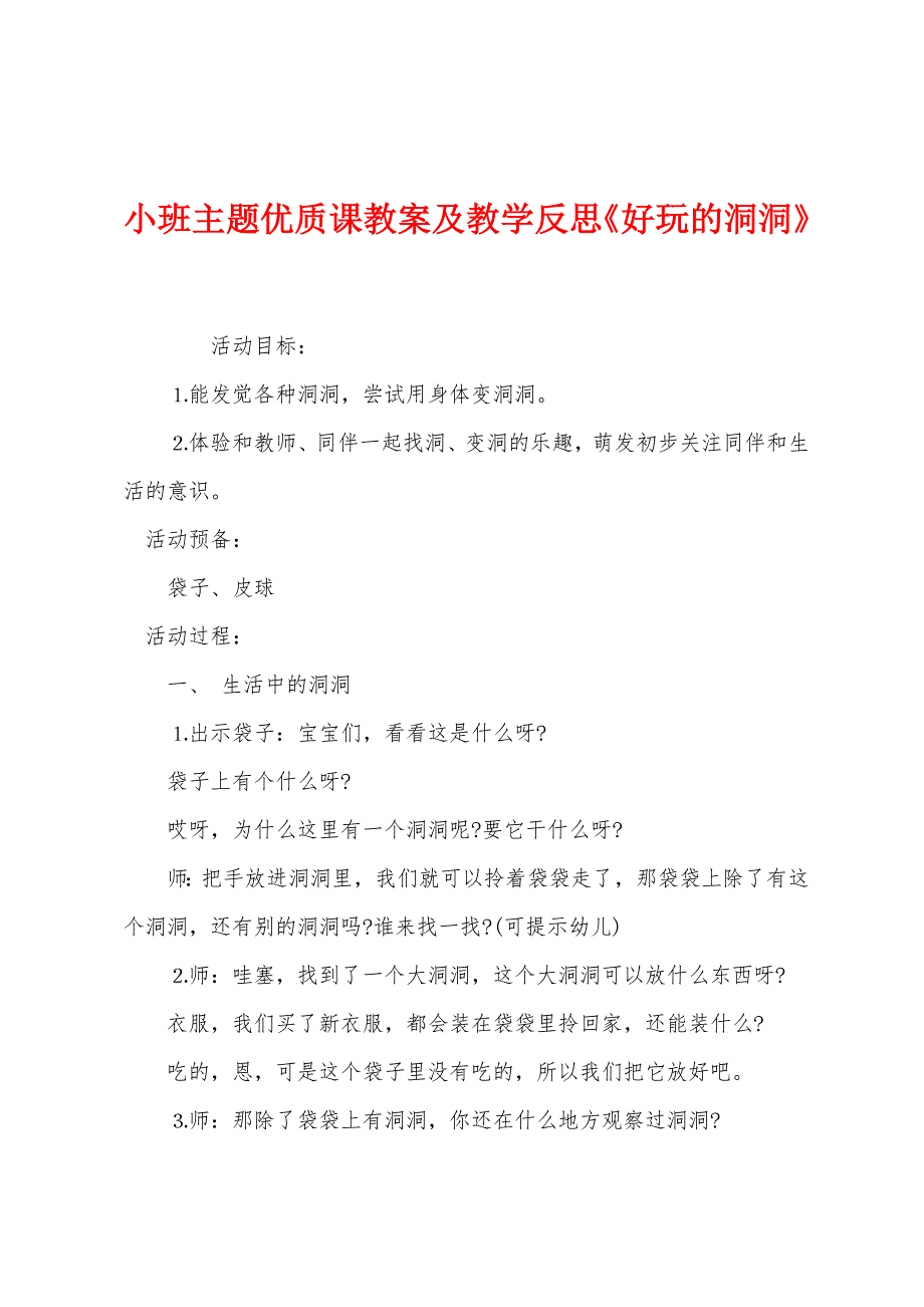 小班主题优质课教案及教学反思《好玩的洞洞》.docx_第1页