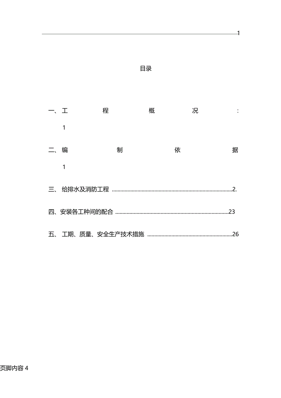 给排水及消防施工方案_第4页