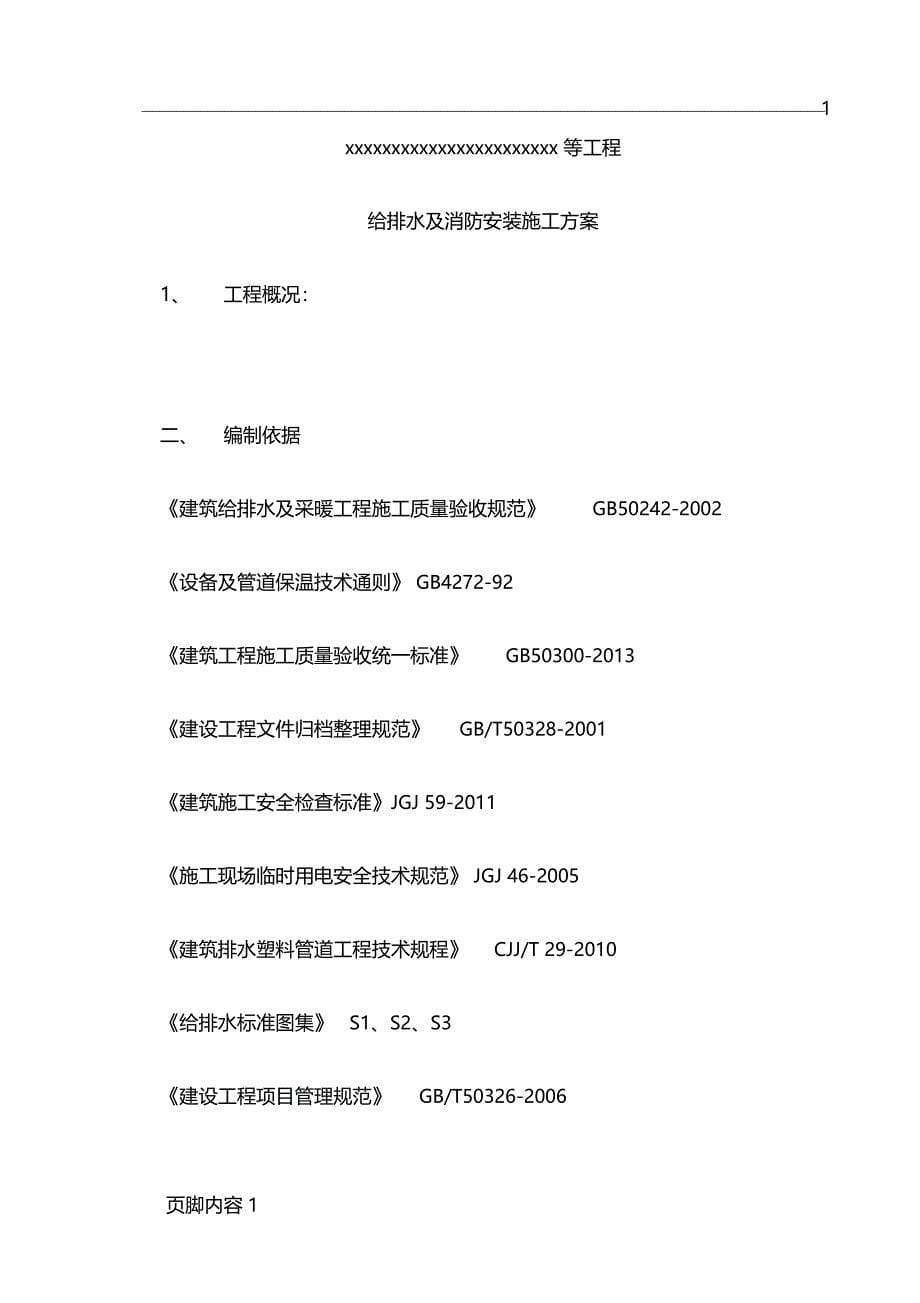 给排水及消防施工方案_第5页