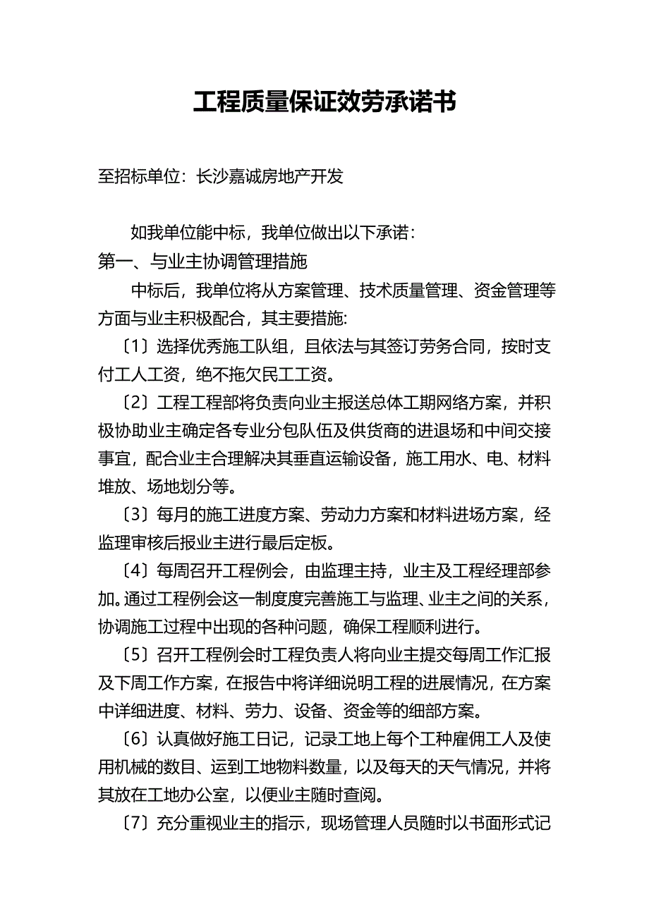 工程质量保证服务承诺书_第1页